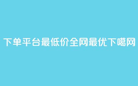 QQ下单平台最低价全网最优 offer 第1张 QQ下单平台最低价全网最优 offer 第1张