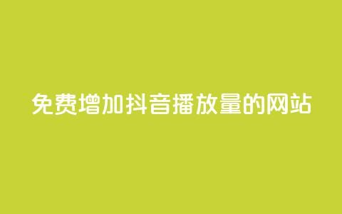 免费增加抖音播放量的网站,qq业务自助 - 口碑最好的阅读软件 快手粉丝到一万发作品给钱吗 第1张 免费增加抖音播放量的网站,qq业务自助 - 口碑最好的阅读软件 快手粉丝到一万发作品给钱吗 第1张