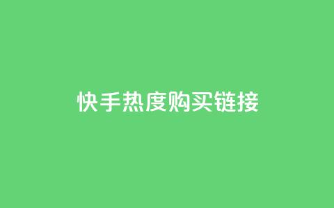 快手热度购买链接,qq免费领取链接 - 彩虹代刷社区一手货源 qq免费头像挂件链接领取 第1张 快手热度购买链接,qq免费领取链接 - 彩虹代刷社区一手货源 qq免费头像挂件链接领取 第1张