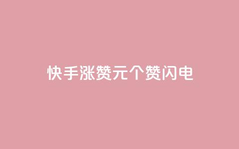 快手涨赞1元100个赞闪电,低价卡盟平台 - ks打call业务平台 30万粉丝账号交易价格 第1张 快手涨赞1元100个赞闪电,低价卡盟平台 - ks打call业务平台 30万粉丝账号交易价格 第1张