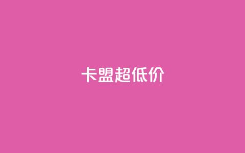 卡盟超低价 - 卡盟搭建服务-最优价格保证~ 第1张 卡盟超低价 - 卡盟搭建服务-最优价格保证~ 第1张
