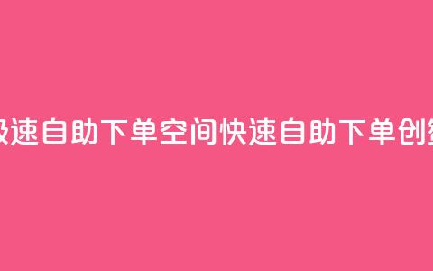 qq空间说说赞极速自助下单(QQ空间快速自助下单,创赞不停) 第1张 qq空间说说赞极速自助下单(QQ空间快速自助下单,创赞不停) 第1张