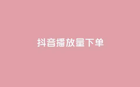 抖音播放量下单,拼多多无限账号下单软件 - qq空间访问人数狂刷器手机版 ks超级粉丝软件 第1张 抖音播放量下单,拼多多无限账号下单软件 - qq空间访问人数狂刷器手机版 ks超级粉丝软件 第1张