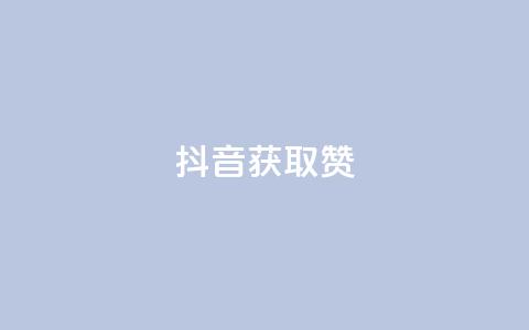 抖音获取10000赞,qq空间下单业务网站官网 - qq点赞评论买赞 QQ空间点赞在线下单 第1张 抖音获取10000赞,qq空间下单业务网站官网 - qq点赞评论买赞 QQ空间点赞在线下单 第1张
