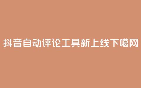 抖音自动评论工具APP新上线 第1张 抖音自动评论工具APP新上线 第1张