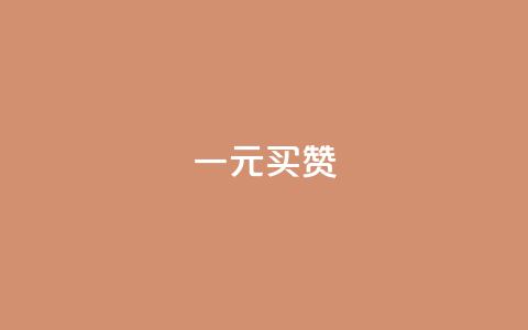 一元买赞app - 购买点赞神器:一元购点赞APP~ 第1张 一元买赞app - 购买点赞神器:一元购点赞APP~ 第1张