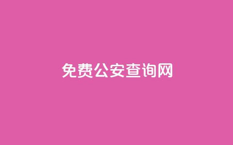 免费公安查询网 - 免费查询公安信息的网站~ 第1张 免费公安查询网 - 免费查询公安信息的网站~ 第1张
