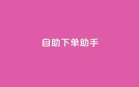 自助下单助手,今日头条粉丝购买下单 - 快手点赞1毛10个 qq业务自助下单平台 第1张 自助下单助手,今日头条粉丝购买下单 - 快手点赞1毛10个 qq业务自助下单平台 第1张