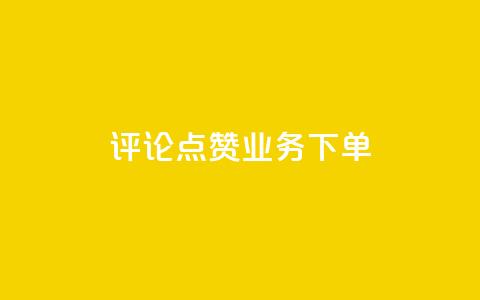 评论点赞业务下单,王者荣耀主页刷热度网站 - 空间秒赞免费下载 抖音苹果手机充值入口 第1张 评论点赞业务下单,王者荣耀主页刷热度网站 - 空间秒赞免费下载 抖音苹果手机充值入口 第1张