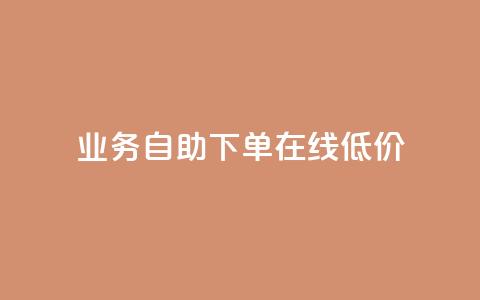 dy业务自助下单在线低价,低价卡盟全网低价科技 - qq空间免费领取20个赞 卡盟平台自助下单低价 第1张 dy业务自助下单在线低价,低价卡盟全网低价科技 - qq空间免费领取20个赞 卡盟平台自助下单低价 第1张