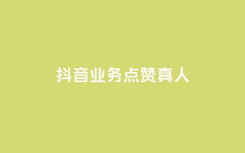 抖音业务点赞真人,快手免费涨热度网站有哪些 - qq空间访问刷访问 快手业务24小时在线下单 第1张 抖音业务点赞真人,快手免费涨热度网站有哪些 - qq空间访问刷访问 快手业务24小时在线下单 第1张