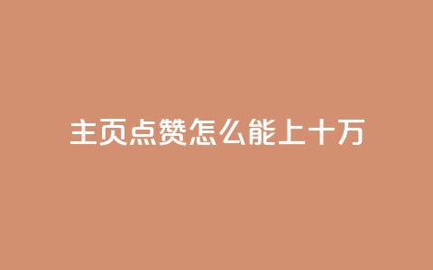 qq主页点赞怎么能上十万 - 如何让QQ主页点赞突破十万?简单实用的方法!~ 第1张 qq主页点赞怎么能上十万 - 如何让QQ主页点赞突破十万?简单实用的方法!~ 第1张