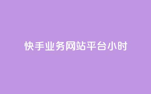 快手业务网站平台24小时,qq访客记录不见了 - qq刷钻卡盟永久最低价 免费领取1000播放量 第1张 快手业务网站平台24小时,qq访客记录不见了 - qq刷钻卡盟永久最低价 免费领取1000播放量 第1张