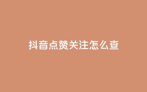 抖音点赞关注怎么查,1元10快币充值入口 - 拼多多最后0.01解决办法 拼多多600块钱提现是真的吗 第1张 抖音点赞关注怎么查,1元10快币充值入口 - 拼多多最后0.01解决办法 拼多多600块钱提现是真的吗 第1张