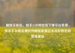 刷快手粉丝，快手24小时在线下单平台免费，快手平台粉丝增长的秘密武器亿乐社区低价自营货源站