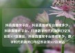 抖音直播放平台，抖音直播放平台抽成多少，抖音直播放平台，打造数字时代的新风口亿乐社区SUP货源站，抖音直播放平台抽成多少，数字时代的新风口与亿乐社区SUP货源站