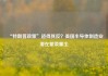 “特朗普政策”适得其反？美国半导体制造业潜在繁荣蒙尘