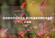 欧洲股市终结四连涨 阿尔斯通展望疲软拖累股价重挫