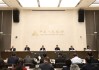 中国人民银行等四部门联合召开科技金融工作交流推进会