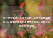 小红书业务平台小红书点赞，小红书点赞网络平台，探索小红书的点赞文化与平台价值亿乐社区SUP货源站