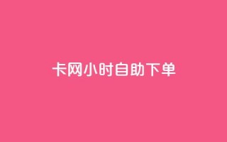 pubg卡网24小时自助下单,qq大会员低价开通网站 - 1块一万qq主页点赞的网站 - 快手点赞有什么用