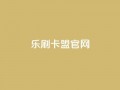 乐刷卡盟官网,qq超级会员代充网站便宜 - qq空间6万访客 - 千叶卡盟