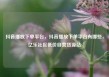 抖音播放下单平台，抖音播放下单平台有哪些，亿乐社区低价自营货源站