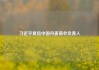 习近平复信中国丹麦商会负责人