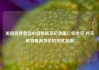 美国消费者信心指数跌至纪录第二低水平 对关税将推高物价的担忧加剧