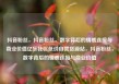 抖音粉丝，抖音粉丝，数字背后的情感连接与商业价值亿乐社区低价自营货源站，抖音粉丝，数字背后的情感连接与商业价值