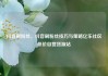 抖音刷粉丝，抖音刷粉丝技巧与策略亿乐社区低价自营货源站