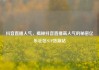 抖音直播人气，揭秘抖音直播高人气的秘密亿乐社区SUP货源站