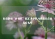 助贷新规“前哨战”已至 多家机构披露助贷业务白名单