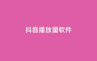 抖音dy播放量软件,qq点赞低价 - 24h自助下单商城秒赞 - QQ空间转发量购买平台