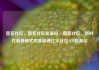 直客社区，直客社区货源站，直客社区，新时代消费模式的革新者亿乐社区SUP货源站