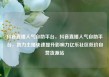 抖音直播人气自助平台，抖音直播人气自助平台，助力主播快速提升影响力亿乐社区低价自营货源站