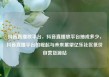 抖音直播放平台，抖音直播放平台抽成多少，抖音直播平台的崛起与未来展望亿乐社区低价自营货源站