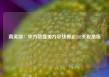 商务部：中方敦促美方尽快停止232关税措施