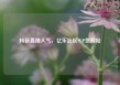 抖音直播人气，亿乐社区SUP货源站