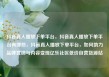 抖音真人播放下单平台，抖音真人播放下单平台有哪些，抖音真人播放下单平台，如何助力品牌营销与内容变现亿乐社区低价自营货源站