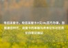 电信流量卡，电信流量卡19元200g官方办理，智能通信时代，流量卡的革新与未来亿乐社区低价自营货源站