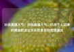 抖音直播人气，抖音直播人气，打造个人品牌的黄金机会亿乐社区低价自营货源站