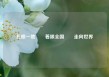 扎根一地  着眼全国  走向世界