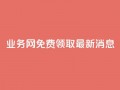 ks业务网免费领取2024最新消息,快手点赞24小时接单 - 点赞链接入口超便宜平台 - dy赞下单平台