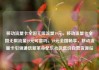 移动流量卡全国无限流量19元，移动流量卡全国无限流量19元可靠吗，19元全国畅享，移动流量卡引领通信新革命亿乐社区低价自营货源站