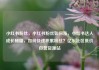 小红书粉丝，小红书粉丝如何涨，小红书达人成长秘籍，如何快速积累粉丝？亿乐社区低价自营货源站