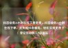 抖音业务24小时在线下单免费，抖音业务24小时在线下单，全天候抖音服务，轻松实现免费下单亿乐社区SUP货源站