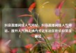 抖音直播间挂人气网站，抖音直播间挂人气网站，提升人气的正确方式亿乐社区低价自营货源站