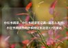 小红书阅读，小红书阅读笔记满15篇怎么弄的，小红书阅读的奇妙旅程亿乐社区SUP货源站