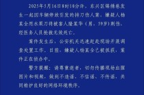 警方通报男子因停车纠纷被刺死：嫌犯已被抓获